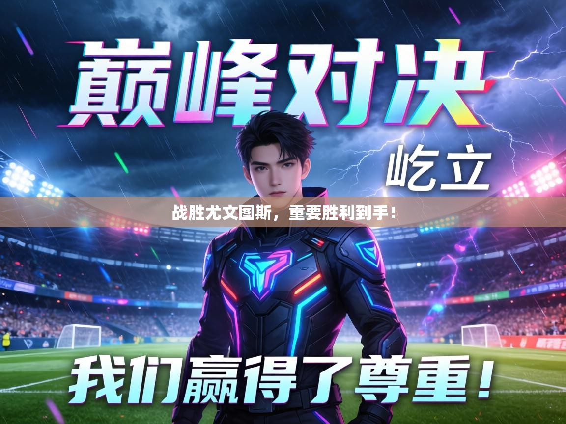 战胜尤文图斯,重要胜利到手! 第1张