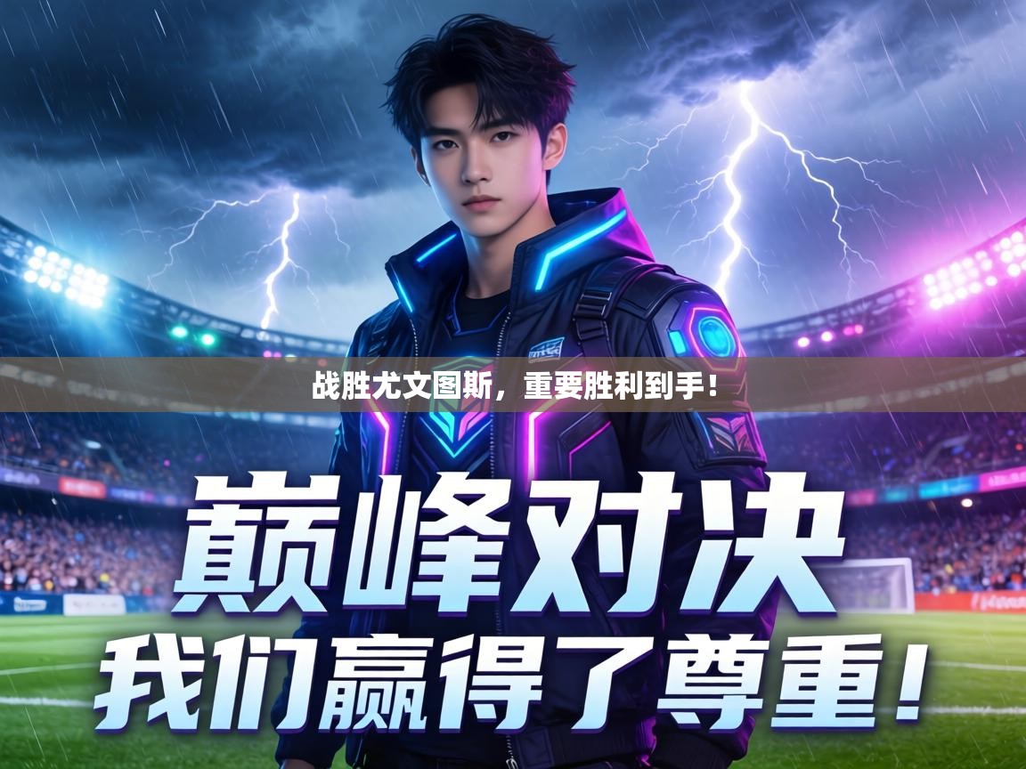 战胜尤文图斯,重要胜利到手! 第2张