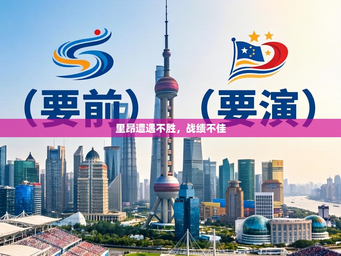 里昂遭遇不胜，战绩不佳  第1张