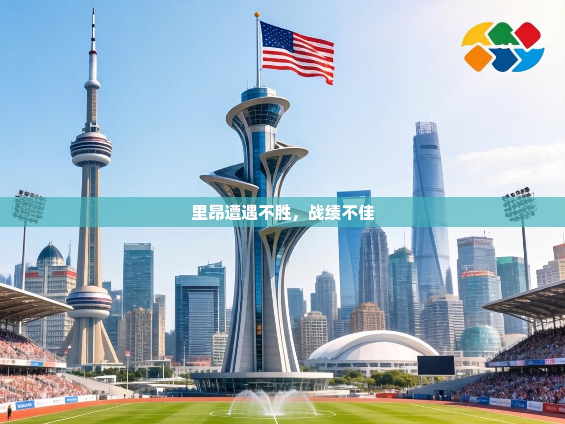 里昂遭遇不胜，战绩不佳  第2张