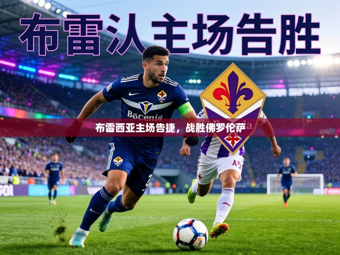 布雷西亚主场告捷，战胜佛罗伦萨  第1张