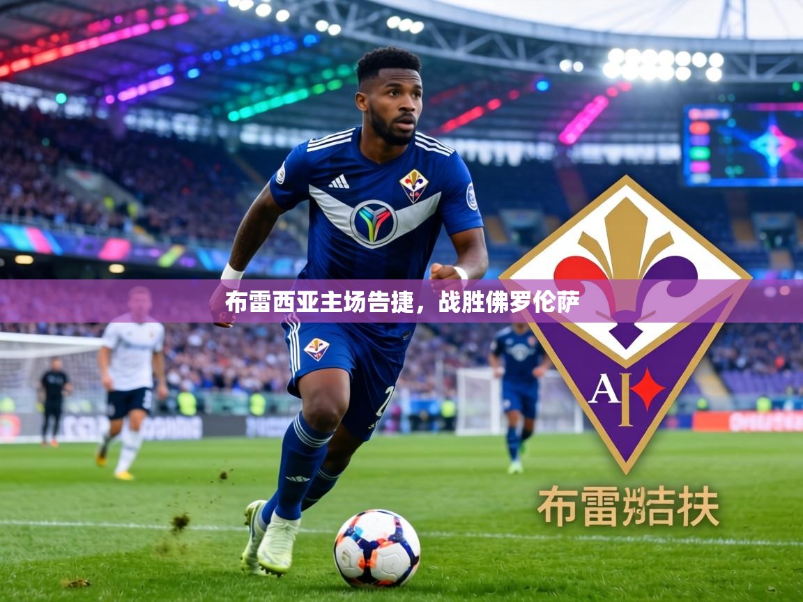 布雷西亚主场告捷，战胜佛罗伦萨  第2张