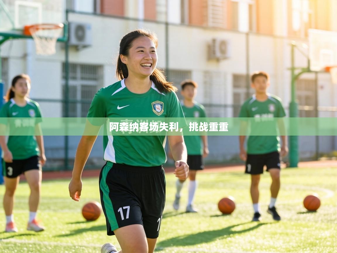 阿森纳客场失利，挑战重重  第1张