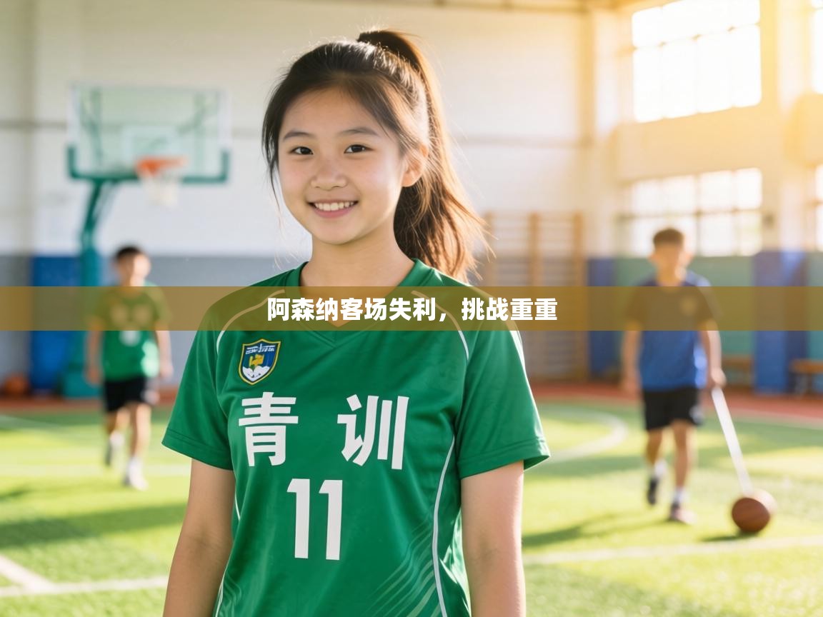 阿森纳客场失利，挑战重重  第2张