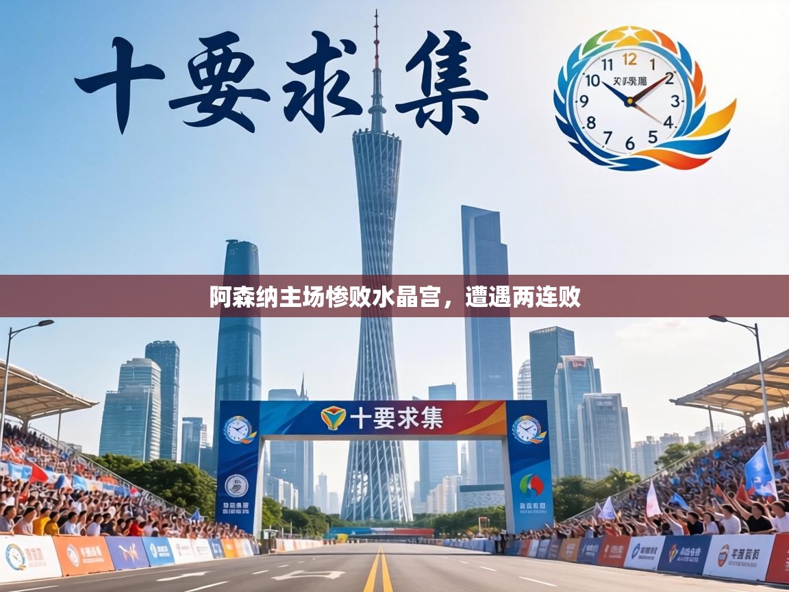 阿森纳主场惨败水晶宫，遭遇两连败  第1张