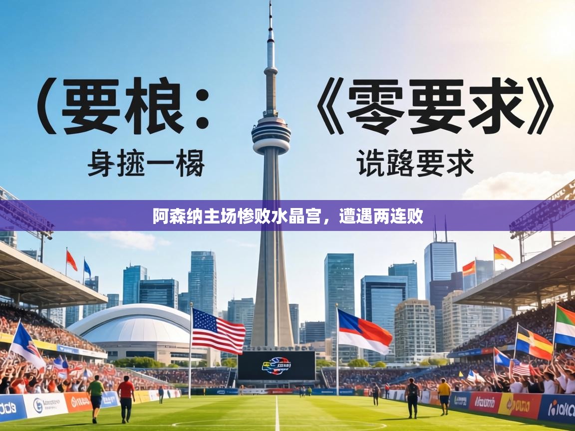 阿森纳主场惨败水晶宫，遭遇两连败  第2张