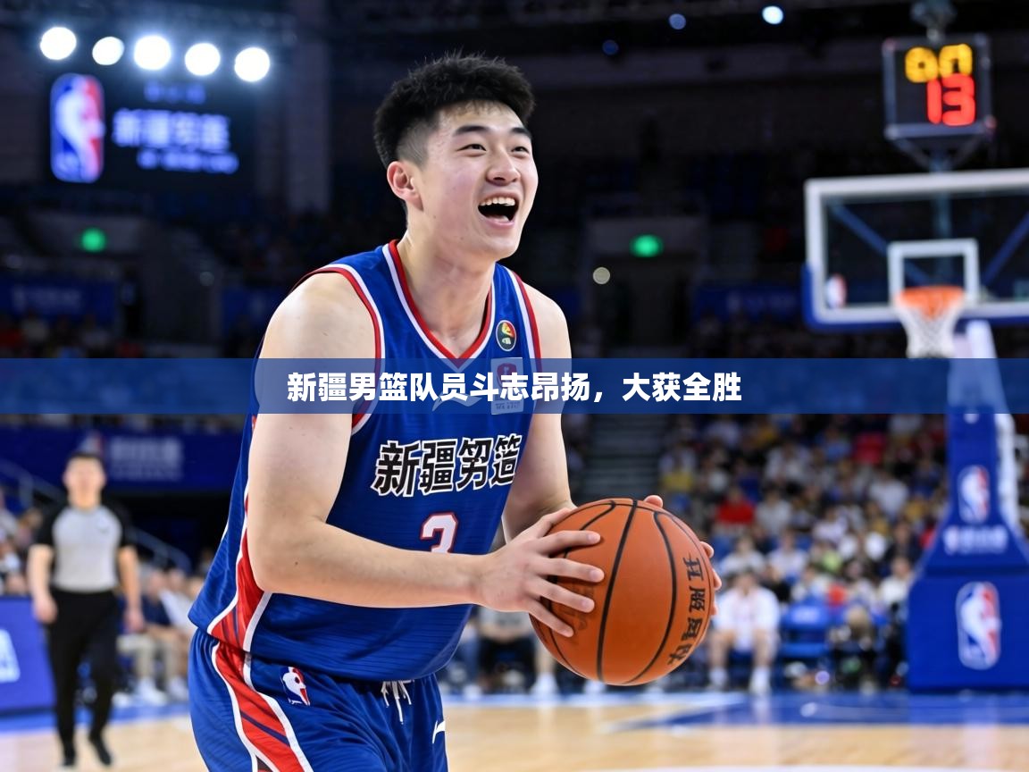 新疆男篮队员斗志昂扬，大获全胜  第1张