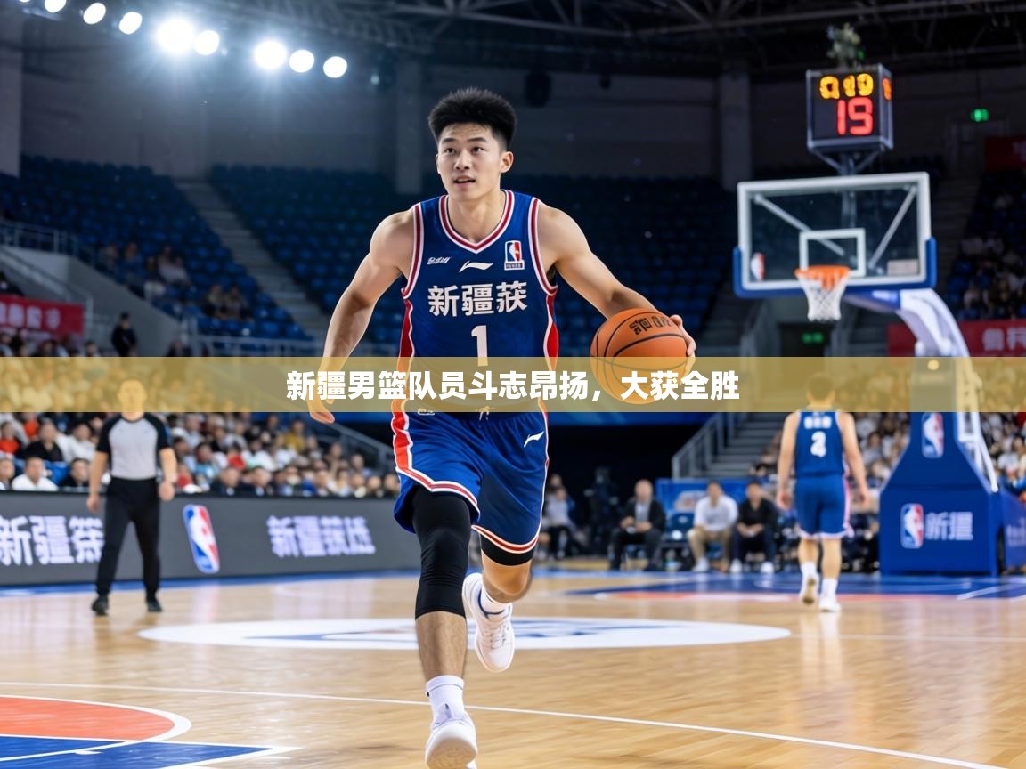 新疆男篮队员斗志昂扬，大获全胜  第2张