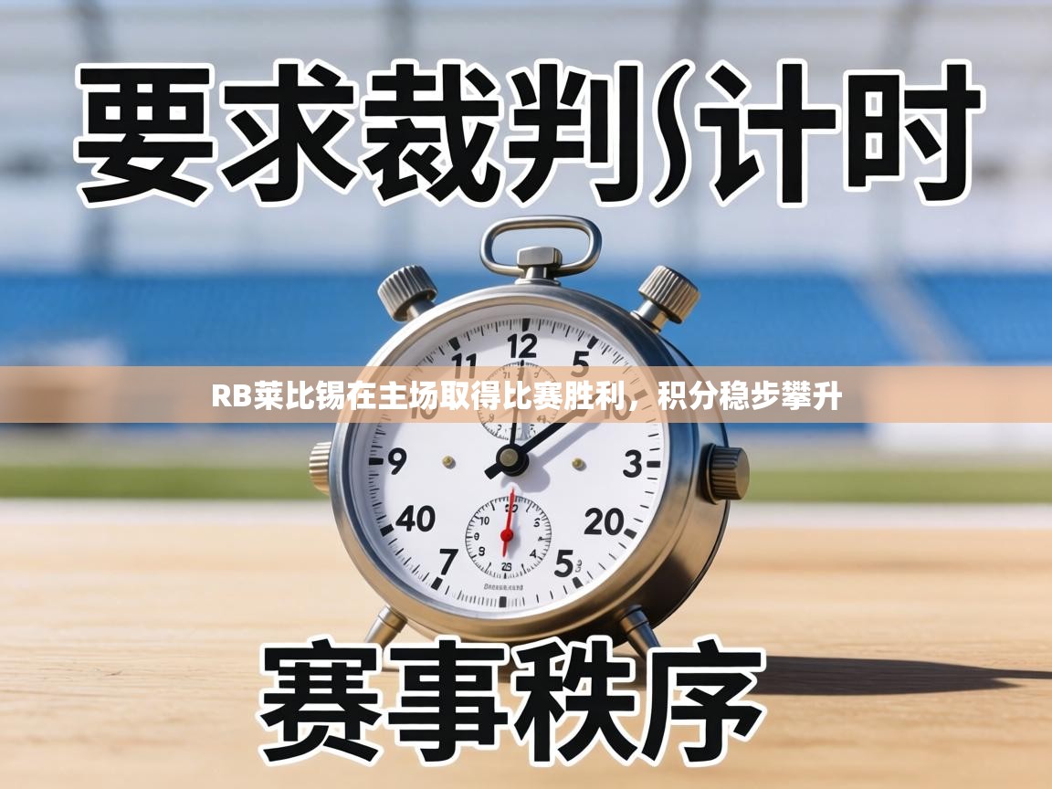 RB莱比锡在主场取得比赛胜利,积分稳步攀升 第1张