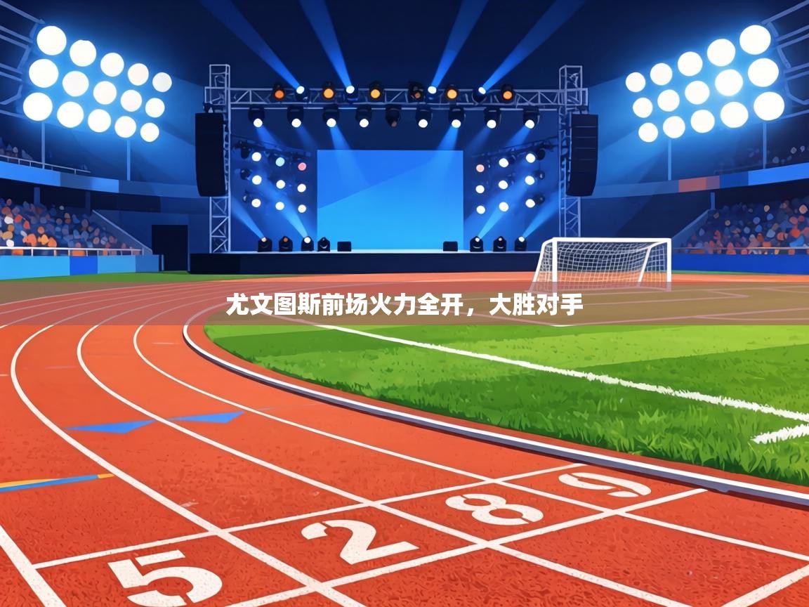 尤文图斯前场火力全开,大胜对手 第1张