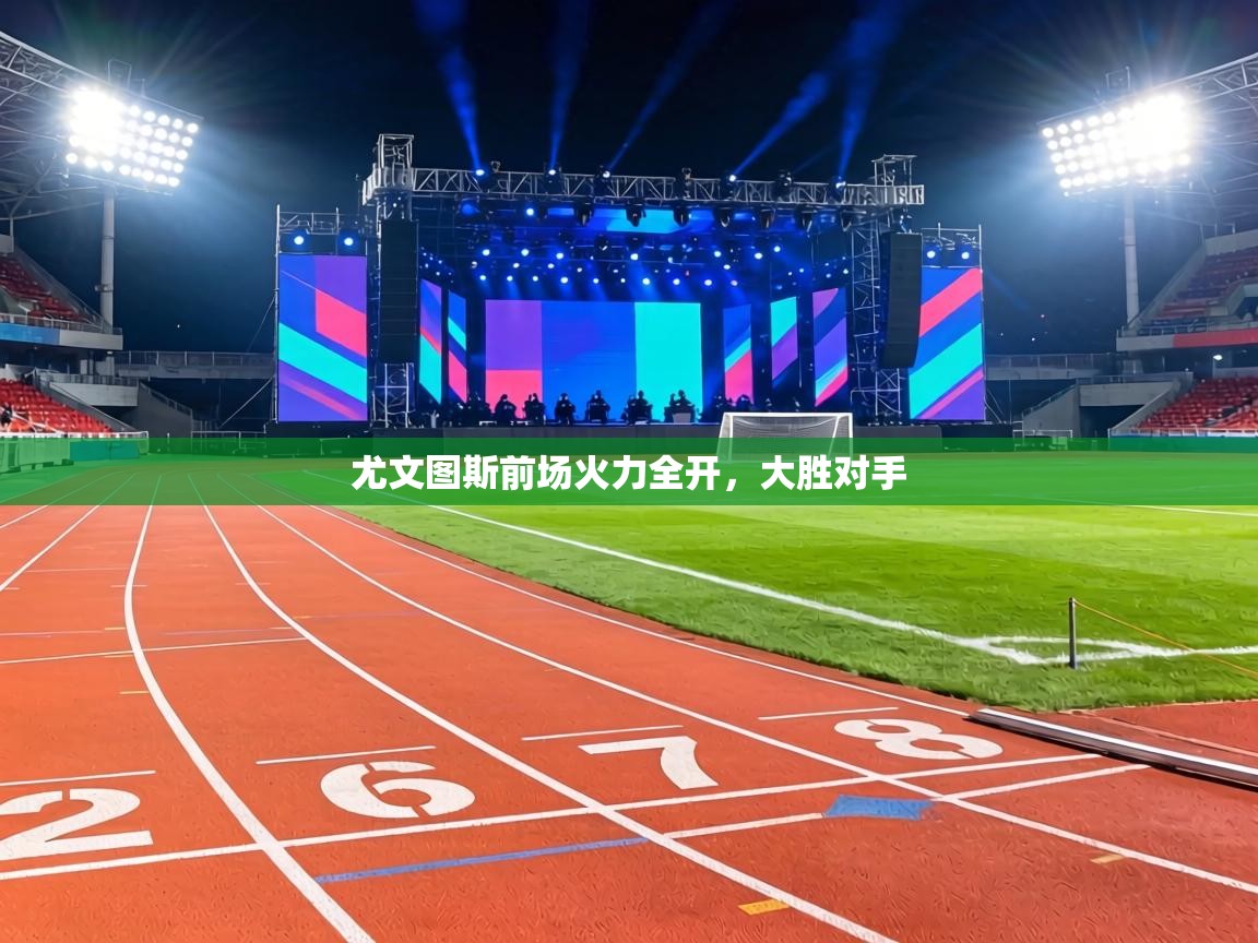 尤文图斯前场火力全开,大胜对手 第2张