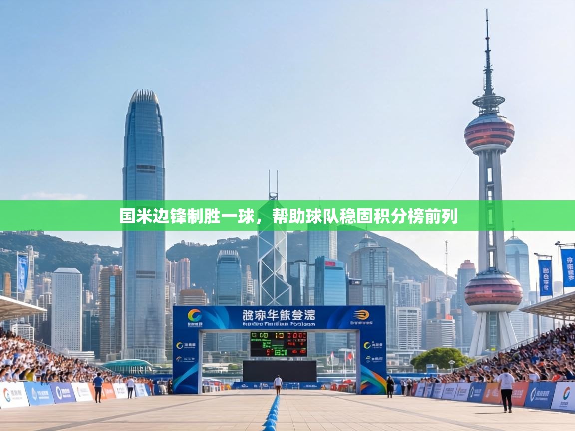 国米边锋制胜一球,帮助球队稳固积分榜前列 第1张