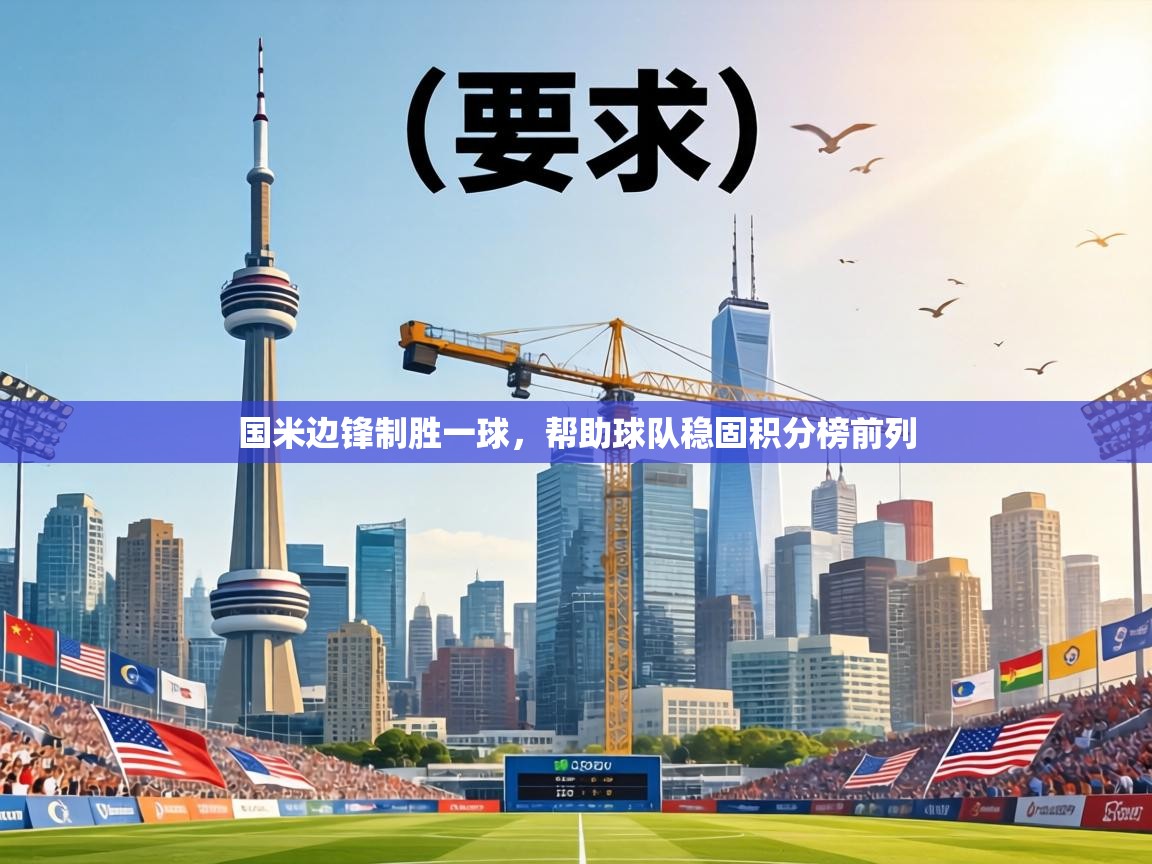 国米边锋制胜一球,帮助球队稳固积分榜前列 第2张