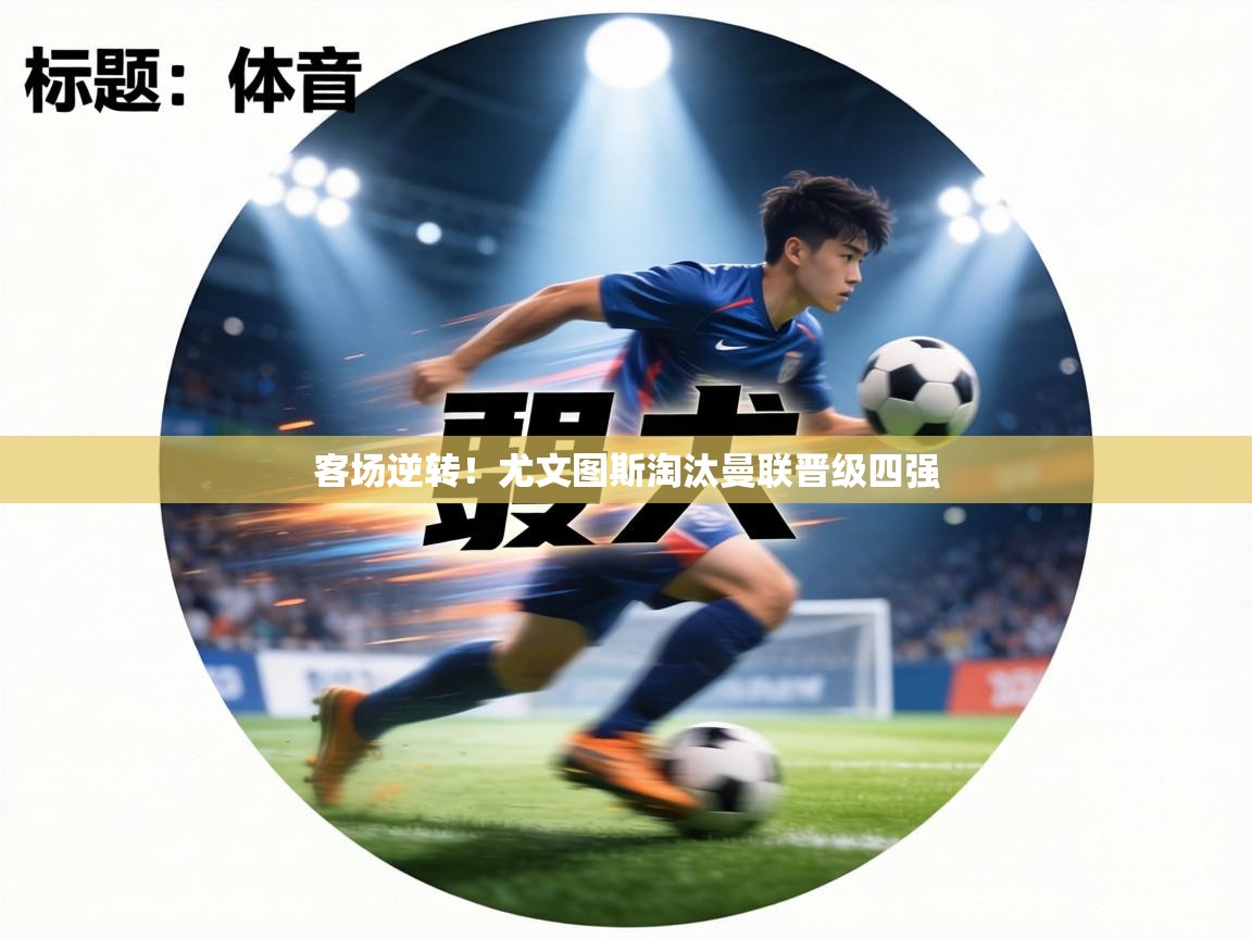 客场逆转！尤文图斯淘汰曼联晋级四强  第1张