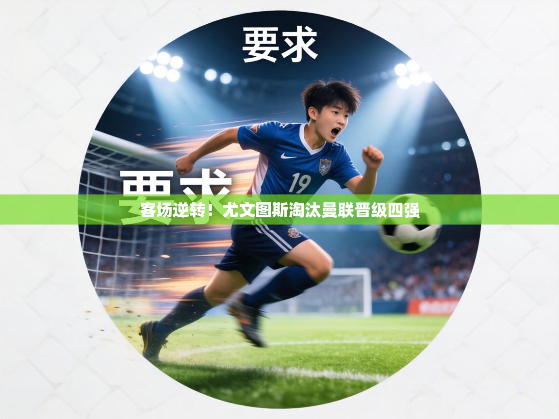 客场逆转！尤文图斯淘汰曼联晋级四强  第2张